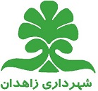 شهرداری زاهدان